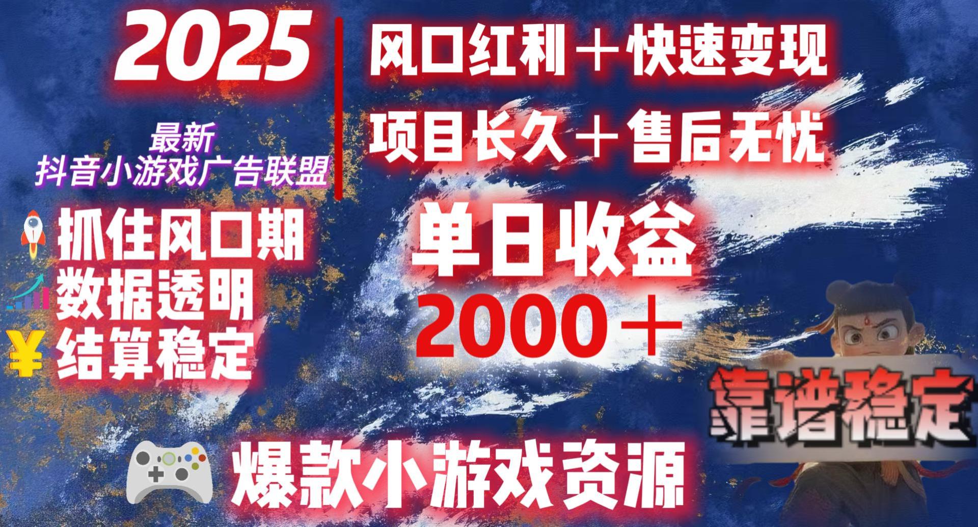 2025最新抖音小游戏广告联盟，日赚2000＋从零开始的财富逆袭创富副业网-网创项目资源站-副业项目-创业项目-搞钱项目创富副业网