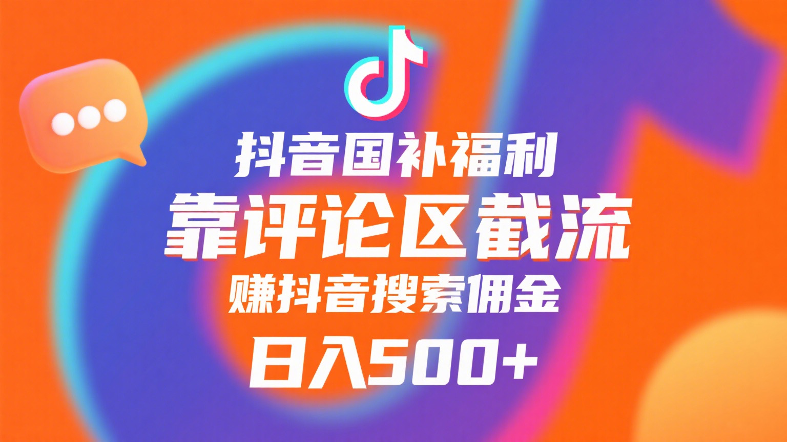 抖音国补福利，靠评论区截流，赚抖音搜索佣金，小白当天见收益，日入500+创富副业网-网创项目资源站-副业项目-创业项目-搞钱项目创富副业网