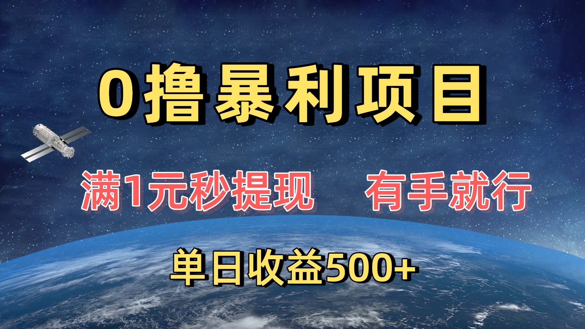 0撸暴利项目，满1元秒提现，有手就行，单日收益500+创富副业网-网创项目资源站-副业项目-创业项目-搞钱项目创富副业网