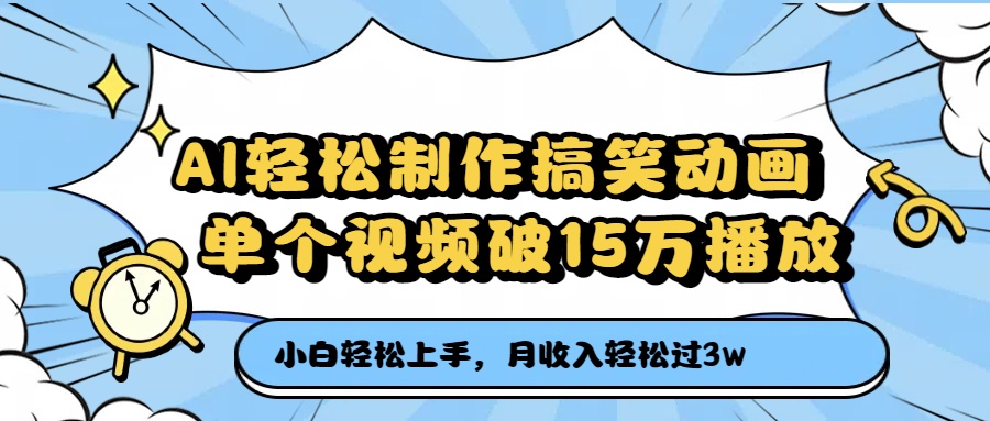 AI轻松制作搞笑动画，月收入轻松过3万，单个视频破15万播放创富副业网-网创项目资源站-副业项目-创业项目-搞钱项目创富副业网