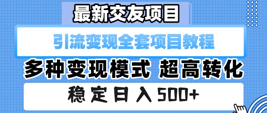 最新交友项目 引流变现全套项目教程 多种变现模式 超高转化 稳定日入500+创富副业网-网创项目资源站-副业项目-创业项目-搞钱项目创富副业网