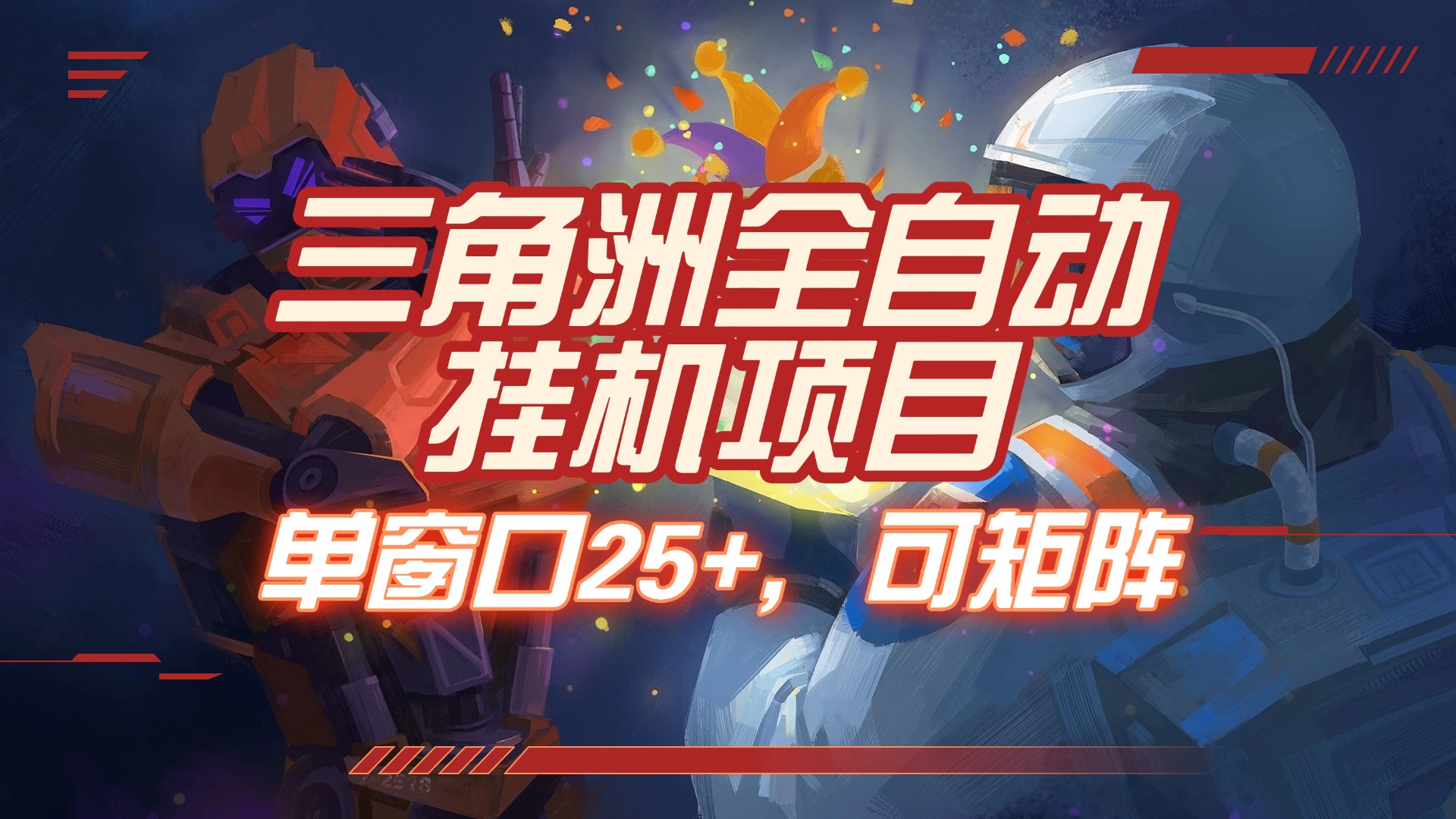 三角洲全自动挂机项目，单窗口25+，可矩阵创富副业网-网创项目资源站-副业项目-创业项目-搞钱项目创富副业网