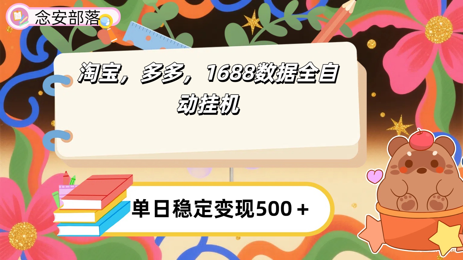 淘宝，多多，1688全自动挂机详细流程搭建创富副业网-网创项目资源站-副业项目-创业项目-搞钱项目创富副业网