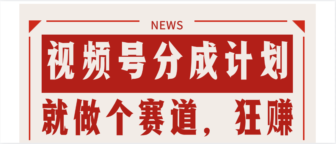 【劲爆】蝴蝶号做好这个赛道，狂撸视频号分成计划创富副业网-网创项目资源站-副业项目-创业项目-搞钱项目创富副业网