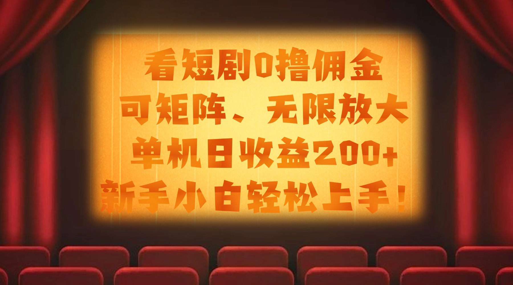 看短剧0撸佣金，可矩阵无限放大，单机日收益200+，新手小白轻松上手！创富副业网-网创项目资源站-副业项目-创业项目-搞钱项目创富副业网
