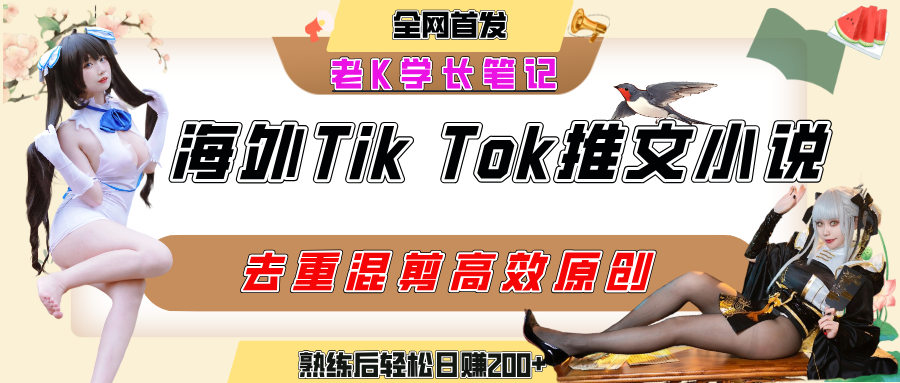 海外tiktok小说推文暴力项目，高停留率，高转化率，上手后一天搞顿饭钱不是问题创富副业网-网创项目资源站-副业项目-创业项目-搞钱项目创富副业网