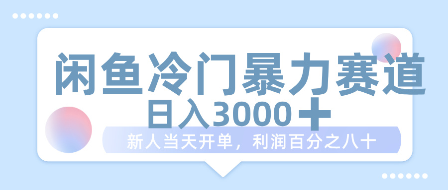 闲鱼冷门暴力赛道，一单 80%利润，新人轻松日入 1000+创富副业网-网创项目资源站-副业项目-创业项目-搞钱项目创富副业网