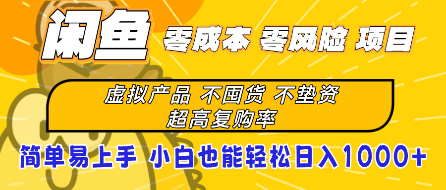 闲鱼0成本，0风险项目， 小白也能轻松日入1000+简单易上手创富副业网-网创项目资源站-副业项目-创业项目-搞钱项目创富副业网