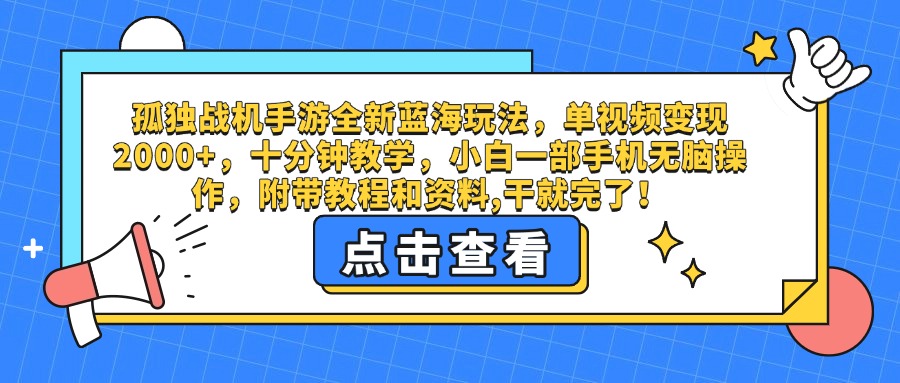 孤独战机手游全新蓝海玩法，单视频变现2000+，十分钟教学，小白一部手机无脑操作，附带教程和资料,干就完了！创富副业网-网创项目资源站-副业项目-创业项目-搞钱项目创富副业网