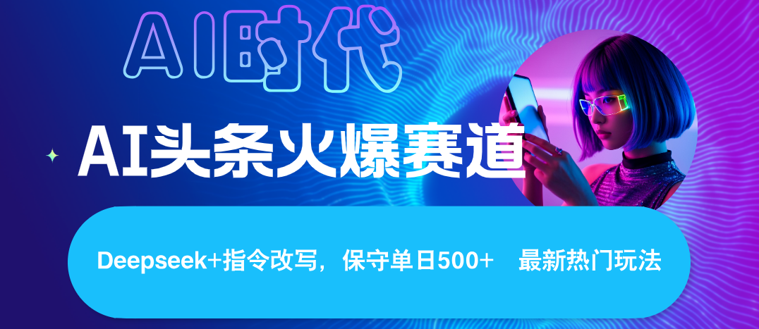 Deepseek+AI 头条矩阵玩法，轻松操作几分钟，让我们每个月都能轻松突破6000+创富副业网-网创项目资源站-副业项目-创业项目-搞钱项目创富副业网