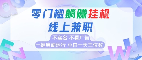 全新上线首码0撸挂G项目，24小时全自动，无需看广告，小白轻松日入三位数创富副业网-网创项目资源站-副业项目-创业项目-搞钱项目创富副业网