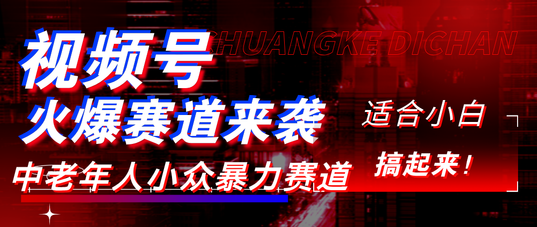 视频号玩法，最新爆火赛道，中老年人深信不疑，适合小白，宝妈，轻松实现日入1000+创富副业网-网创项目资源站-副业项目-创业项目-搞钱项目创富副业网