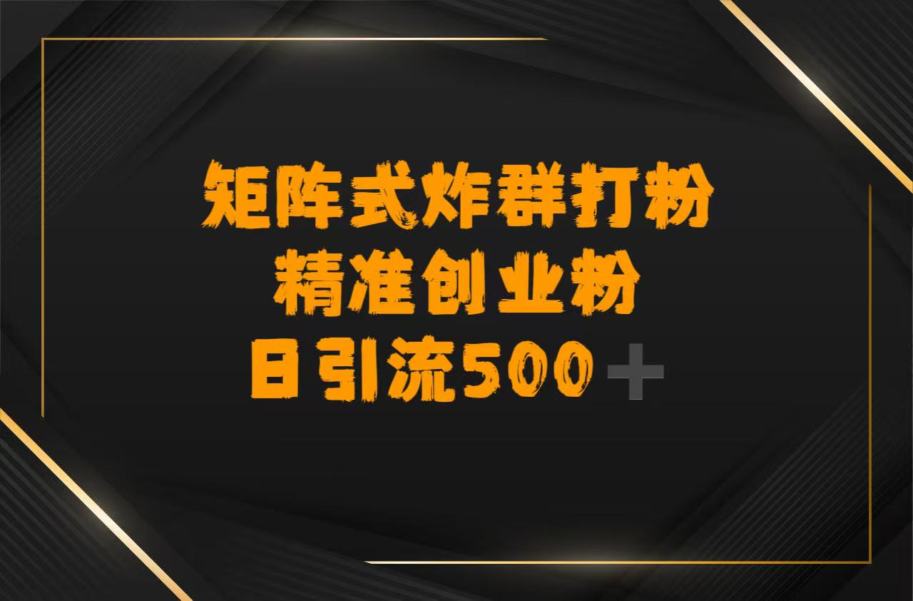 矩阵炸群打粉，日引流500➕精准创业粉创富副业网-网创项目资源站-副业项目-创业项目-搞钱项目创富副业网