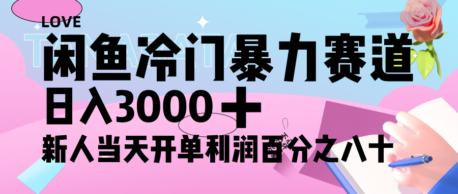 闲鱼冷门暴力赛道，新人轻松日入 3000+，一单 80%利润创富副业网-网创项目资源站-副业项目-创业项目-搞钱项目创富副业网