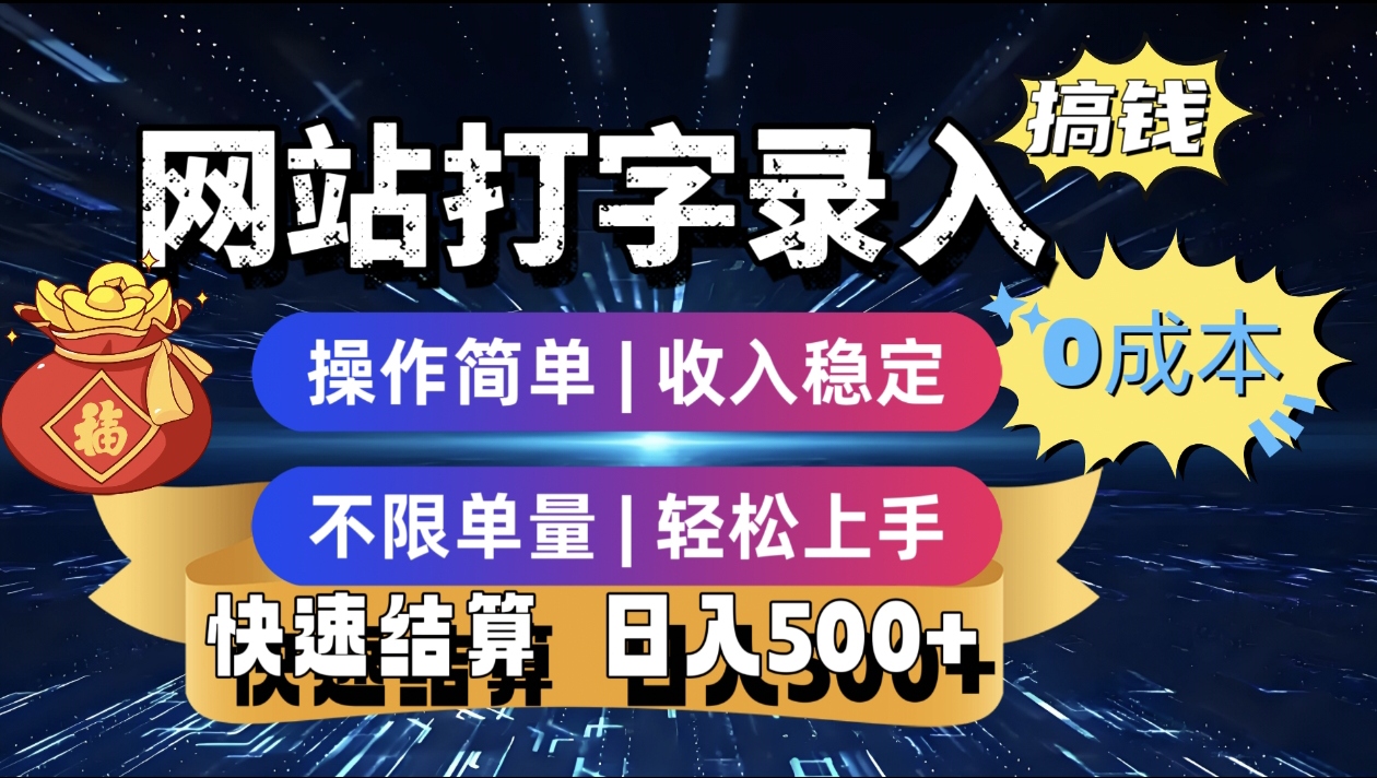 最新零门槛副业新选择！打字录入发票快递号等、轻松赚收益，24小时随时做，操作简单轻松日入500+创富副业网-网创项目资源站-副业项目-创业项目-搞钱项目创富副业网