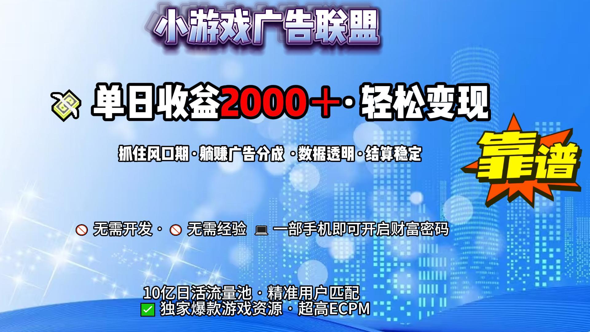 小游戏广告联盟，日收益2000+暴利逆袭创富副业网-网创项目资源站-副业项目-创业项目-搞钱项目创富副业网