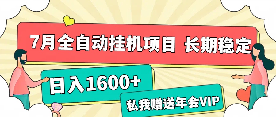 7月最新全自动挂机项目日入1600+长期稳定收益创富副业网-网创项目资源站-副业项目-创业项目-搞钱项目创富副业网