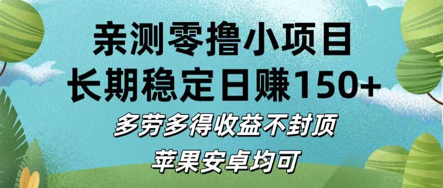 亲测零撸小项目:长期稳定日赚150+，多劳多得收益不封顶，苹果安卓均可创富副业网-网创项目资源站-副业项目-创业项目-搞钱项目创富副业网