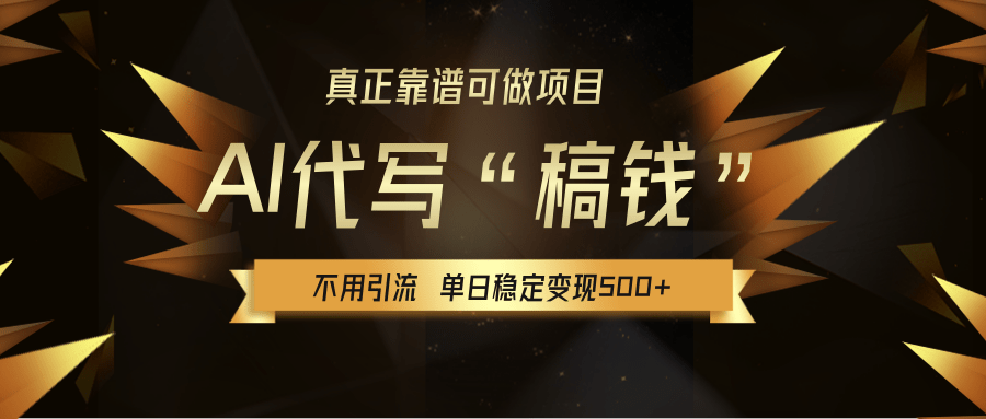 【AI代写】真正靠谱可做项目，单日稳定变现500+，不用自己引流，绿色蓝海项目，主打长期稳定，快速变现！创富副业网-网创项目资源站-副业项目-创业项目-搞钱项目创富副业网