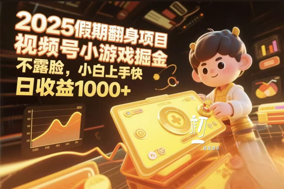 2025假期翻身项目，视频号小游戏掘金，不露脸，小白上手快创富副业网-网创项目资源站-副业项目-创业项目-搞钱项目创富副业网