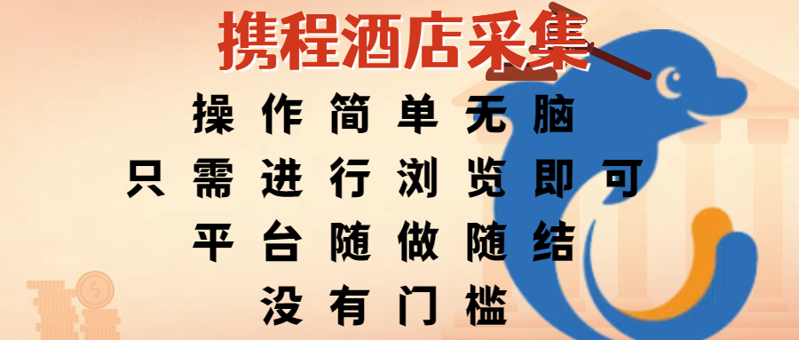 携程酒店采集，操作简单无脑，只需进行浏览即可，平台随做随结，没有门槛，赚钱竟是如此容易创富副业网-网创项目资源站-副业项目-创业项目-搞钱项目创富副业网