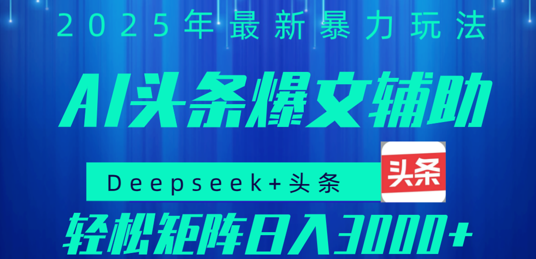 2025年AI头条掘金，利用爆文库+指令轻松实现日入1000+ 可轻松矩阵创富副业网-网创项目资源站-副业项目-创业项目-搞钱项目创富副业网