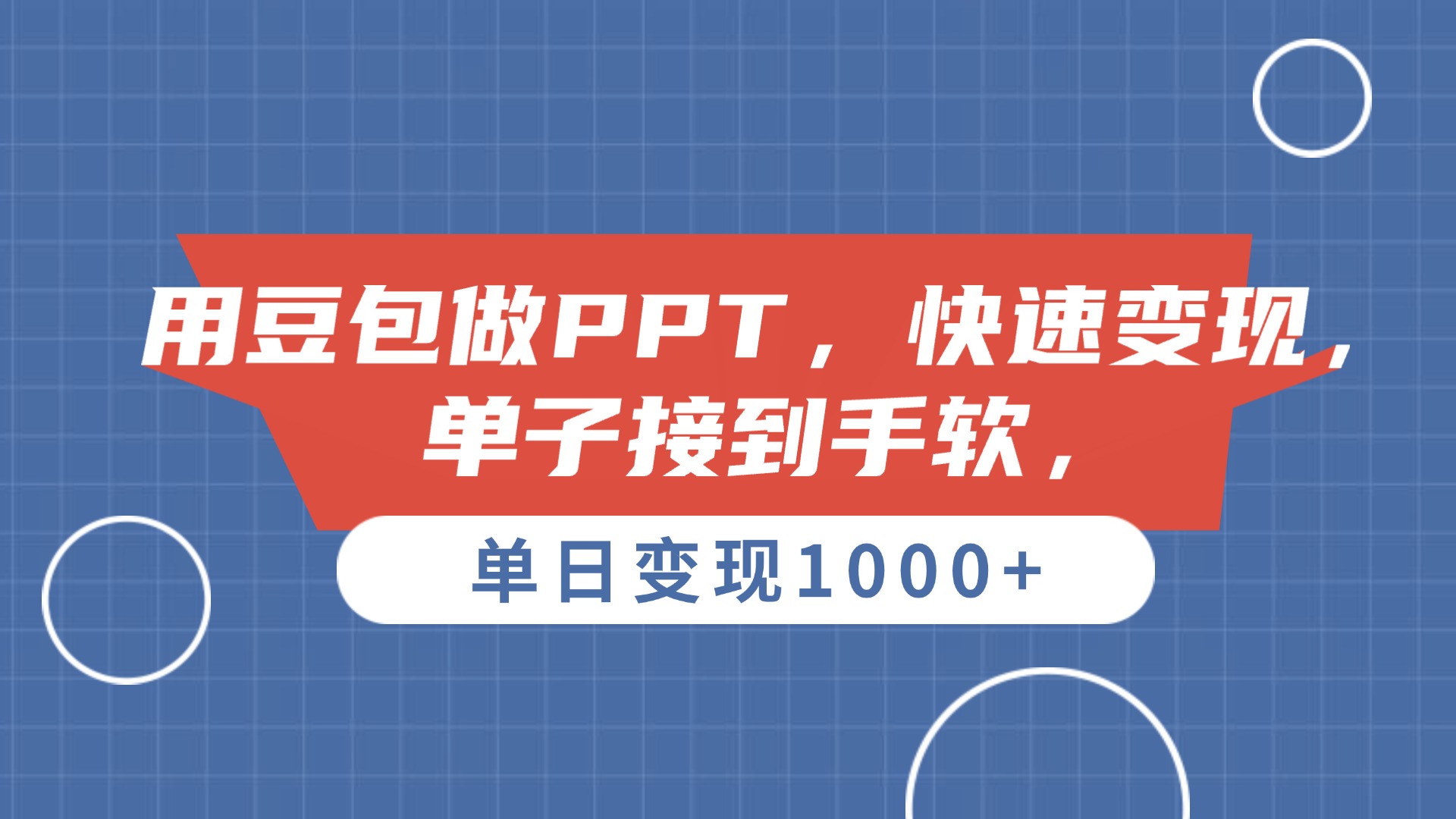 用豆包做PPT，单子接到手软，快速变现，单日变现1000+创富副业网-网创项目资源站-副业项目-创业项目-搞钱项目创富副业网