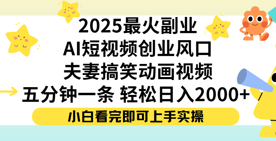 夫妻搞笑对话动画短视频，Ai短视频创业风口！五分钟做一条，矩阵操作，轻松日入 2000+创富副业网-网创项目资源站-副业项目-创业项目-搞钱项目创富副业网