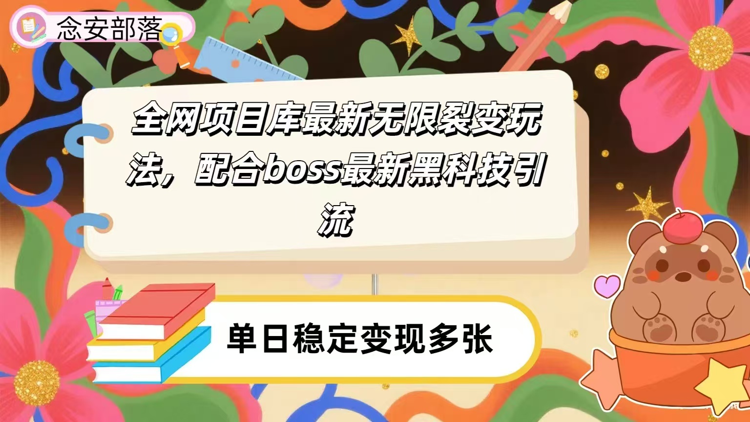 全网资源库无限裂变玩法，配合最新boss黑科技暴力引流，日赚2000＋创富副业网-网创项目资源站-副业项目-创业项目-搞钱项目创富副业网