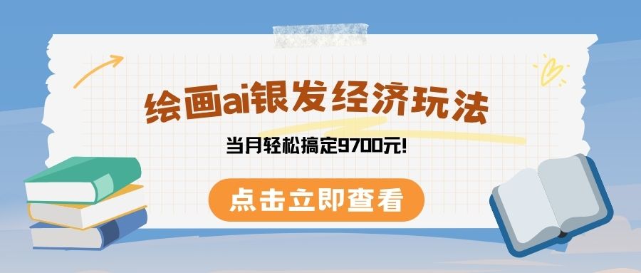 绘画ai银发经济玩，接单接到手软，当月轻松搞定9700元！创富副业网-网创项目资源站-副业项目-创业项目-搞钱项目创富副业网