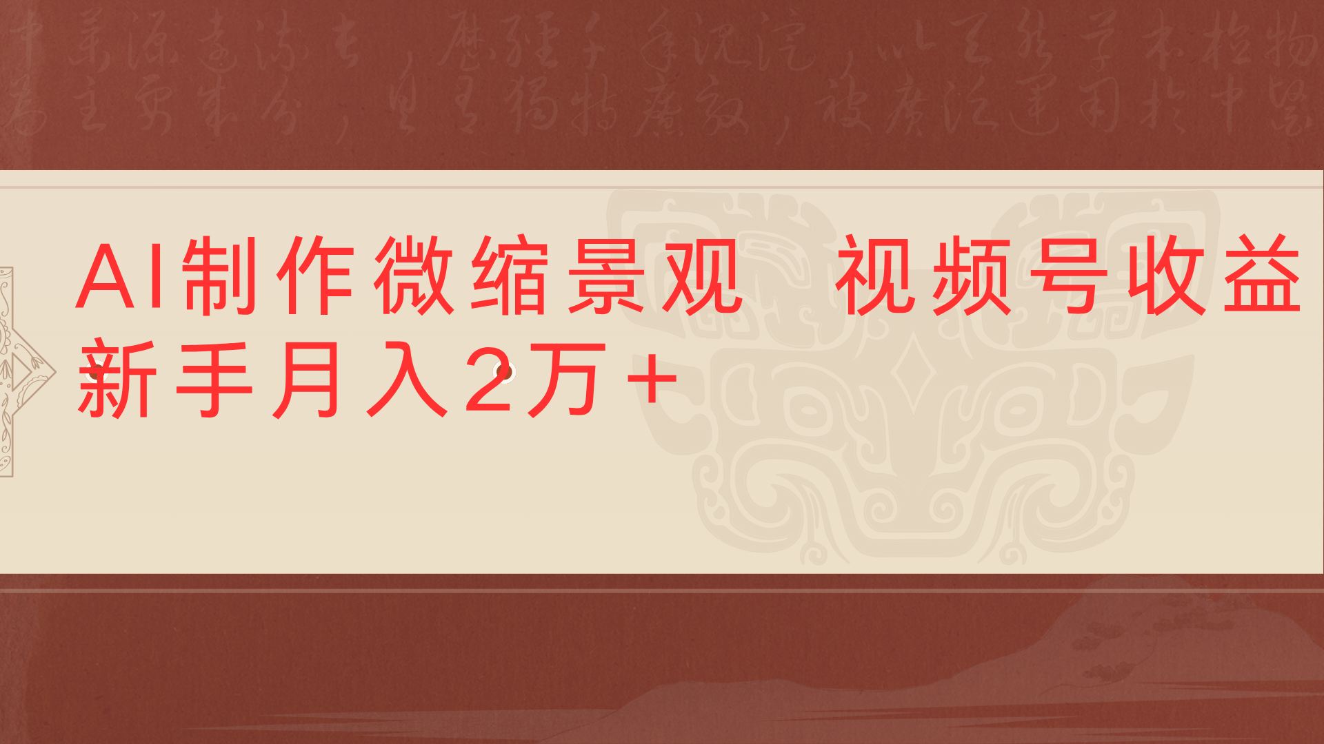 利用AI制作微缩场景视频老项目复活1条视频变现2千多创富副业网-网创项目资源站-副业项目-创业项目-搞钱项目创富副业网