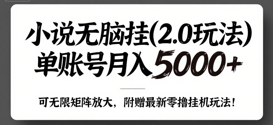 小说无脑挂(2.0玩法）单账号月入5000+，，可无限矩阵放大，附赠微信最新零撸挂机玩法！创富副业网-网创项目资源站-副业项目-创业项目-搞钱项目创富副业网