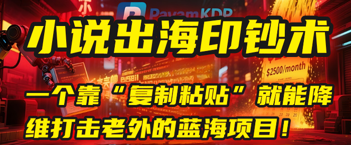 小说出海印钞术：一个靠“复制粘贴”就能降维打击老外的蓝海项目！创富副业网-网创项目资源站-副业项目-创业项目-搞钱项目创富副业网