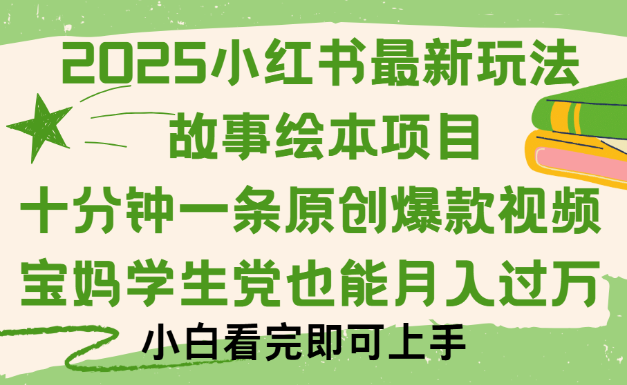 小红书故事绘本项目，十分钟一条原创爆款视频，保姆级教程创富副业网-网创项目资源站-副业项目-创业项目-搞钱项目创富副业网
