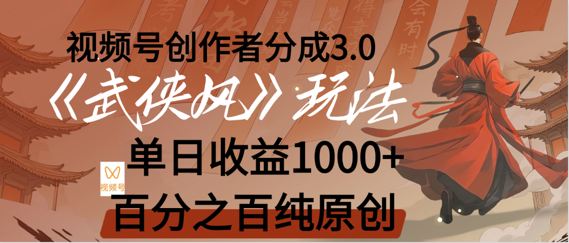 【惊叹！】视频号创作者分成 3.0，100%原创视频高收益，我昨天收益1150创富副业网-网创项目资源站-副业项目-创业项目-搞钱项目创富副业网