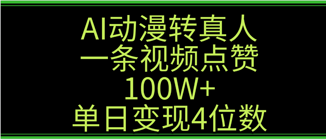 AI动漫转真人这种视频浏览量非常高，涨粉速度杠杠的，单日变现4位数创富副业网-网创项目资源站-副业项目-创业项目-搞钱项目创富副业网