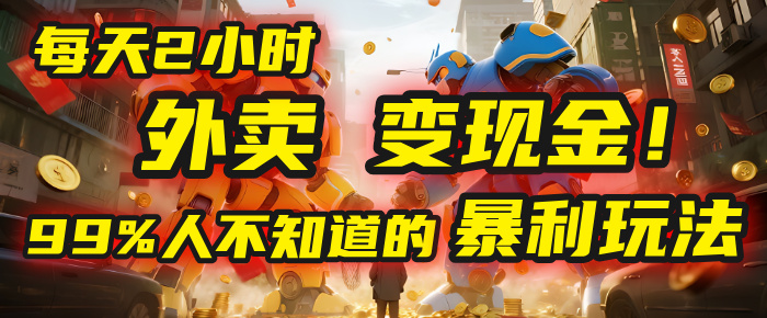 每天2小时，外卖变现金！99%人不知道的暴利玩法，0成本的“捡钱”项目创富副业网-网创项目资源站-副业项目-创业项目-搞钱项目创富副业网