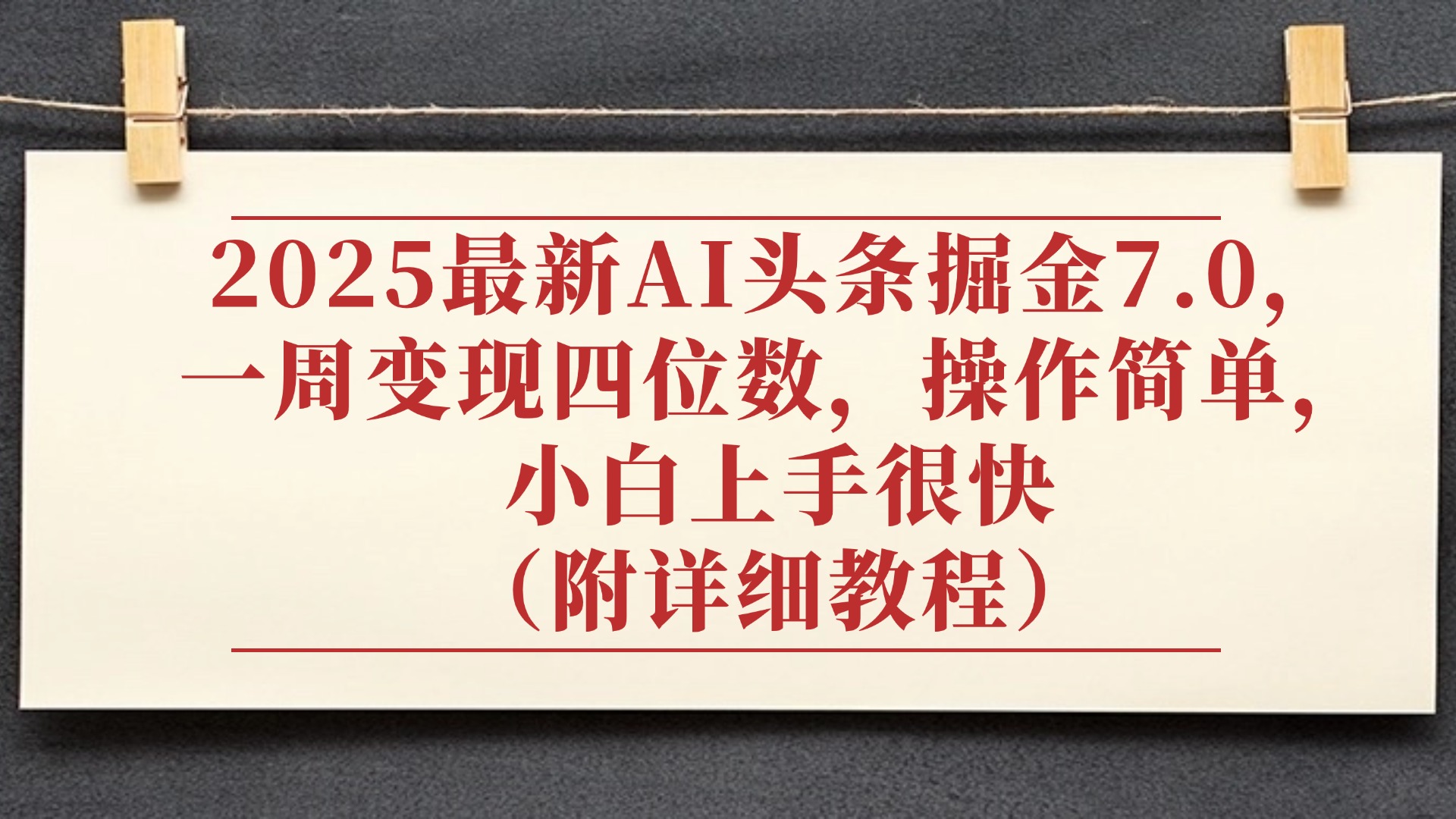 2025最新AI头条掘金7.0，小白上手很快（附详细教程），一周变现了四位数，操作很简单创富副业网-网创项目资源站-副业项目-创业项目-搞钱项目创富副业网