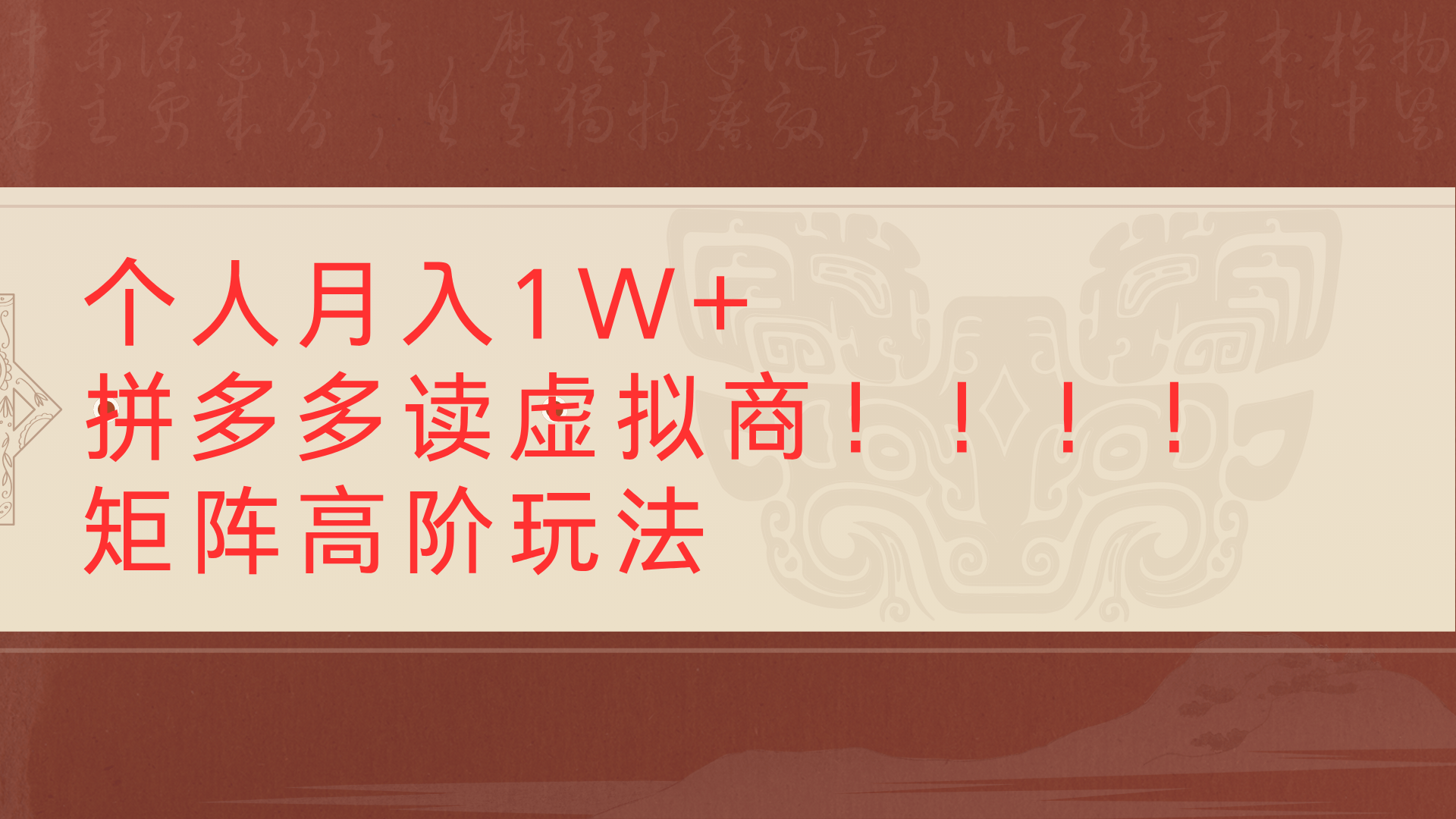 个人月入1W+拼多多读虚拟商矩阵高阶玩法创富副业网-网创项目资源站-副业项目-创业项目-搞钱项目创富副业网