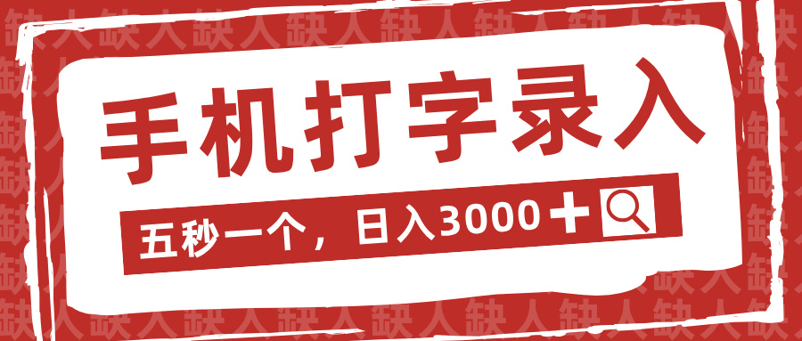手机打字录入，五秒一个日入3000➕，收益无上限创富副业网-网创项目资源站-副业项目-创业项目-搞钱项目创富副业网