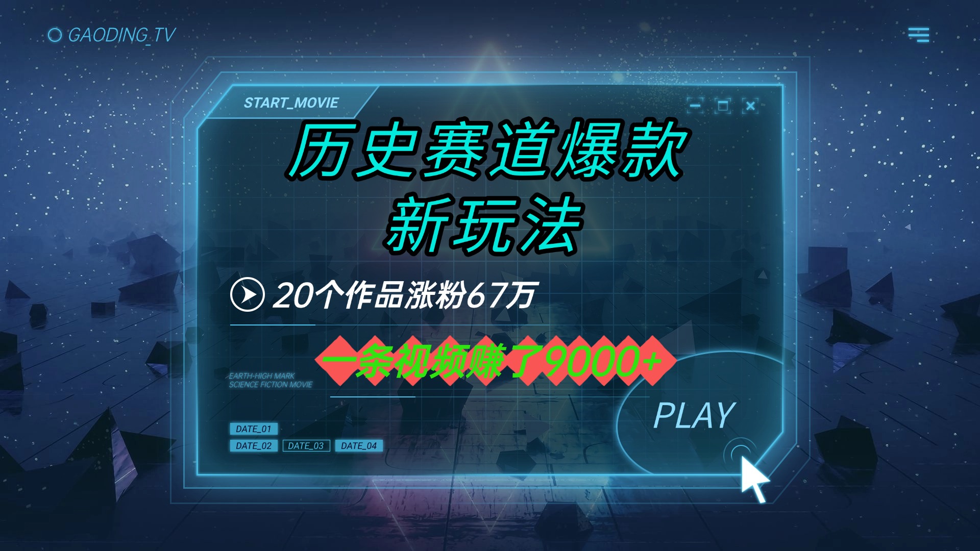 20个作品涨粉67万，一条视频赚了9000+，历史赛道爆款新玩法创富副业网-网创项目资源站-副业项目-创业项目-搞钱项目创富副业网
