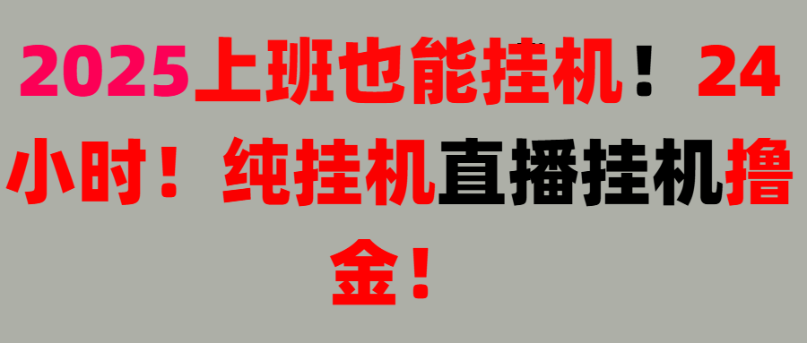 新手也能简单上手！零基础！上班也能挂机！24小时纯挂机！直播挂机撸金！创富副业网-网创项目资源站-副业项目-创业项目-搞钱项目创富副业网
