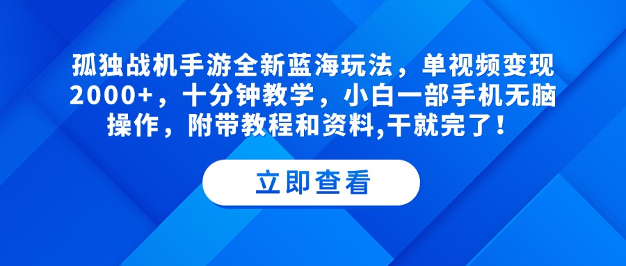 孤独战机手游全新蓝海玩法，单视频变现2000+，十分钟教学，小白一部手机无脑操作，附带教程和资料,干就完了！创富副业网-网创项目资源站-副业项目-创业项目-搞钱项目创富副业网