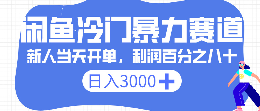 闲鱼冷门暴力赛道，一单 80%利润，新人轻松日入 3000+创富副业网-网创项目资源站-副业项目-创业项目-搞钱项目创富副业网