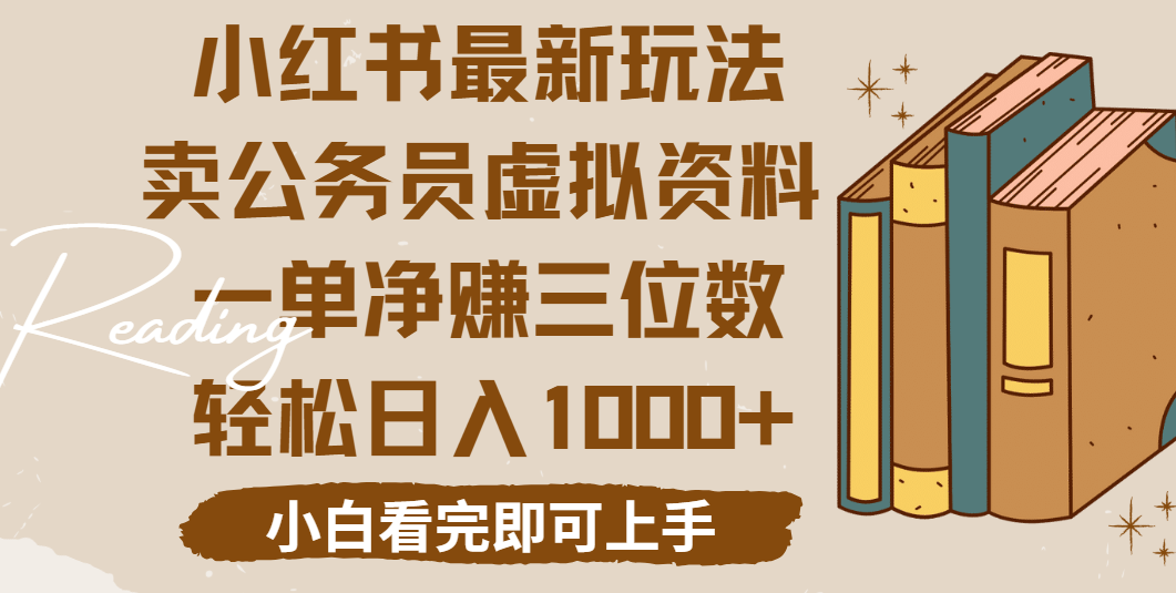 小红书卖公务员虚拟资料，一单净赚100，日入1000+创富副业网-网创项目资源站-副业项目-创业项目-搞钱项目创富副业网