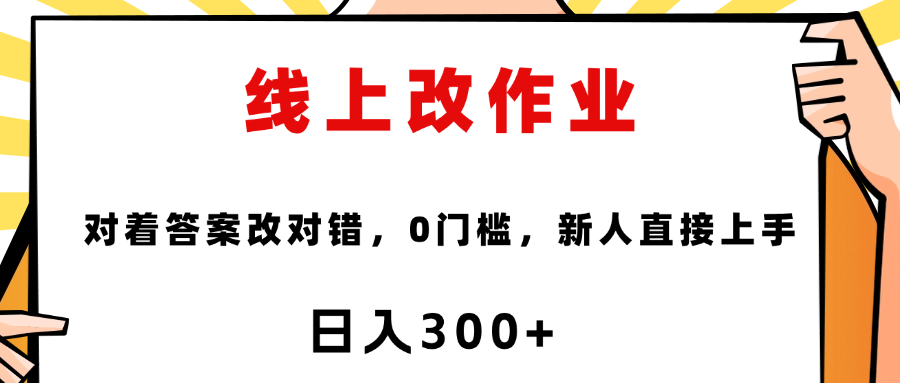 线上改作业，对着答案改就行，零门槛，新人直接上手！创富副业网-网创项目资源站-副业项目-创业项目-搞钱项目创富副业网