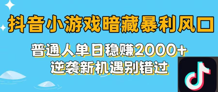 抖音小游戏暗藏暴利风口！普通人单日稳赚2000+，逆袭新机遇别错过创富副业网-网创项目资源站-副业项目-创业项目-搞钱项目创富副业网