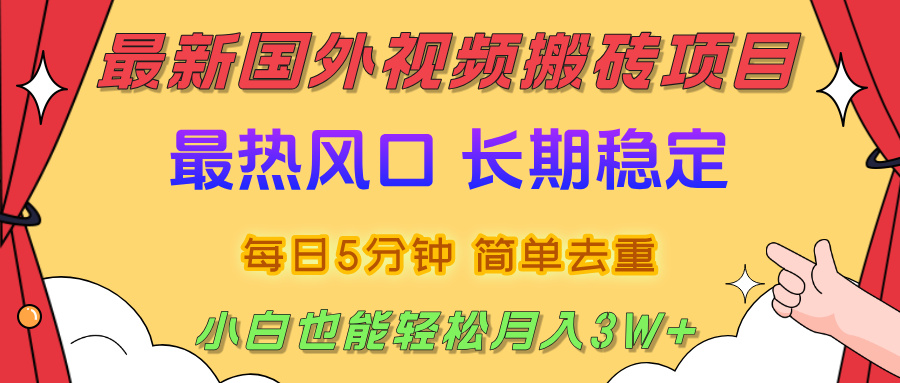 国外视频搬砖项目，2025最新热门风口，简单去重剪辑，小白也能轻松月入3W+创富副业网-网创项目资源站-副业项目-创业项目-搞钱项目创富副业网