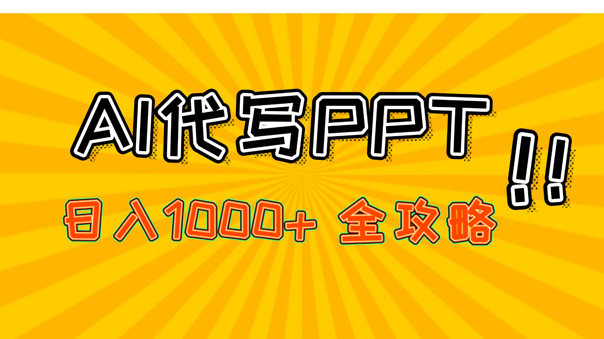 AI代写PPT，日入1000+，全攻略！创富副业网-网创项目资源站-副业项目-创业项目-搞钱项目创富副业网
