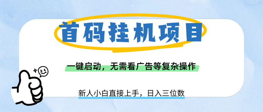 首码挂机项目，一键启动，无需看广告等复杂操作，新手小白日入三位数创富副业网-网创项目资源站-副业项目-创业项目-搞钱项目创富副业网